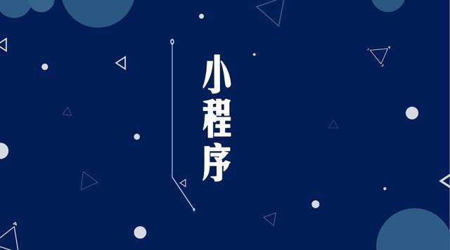 永仁微信小程序开发公司分析企业如何发挥小程序的作用